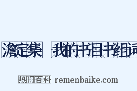 澹定集·我的书目书组词是什么意思的图片